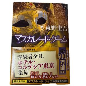 東野圭吾 マスカレード・ゲーム 文庫本
