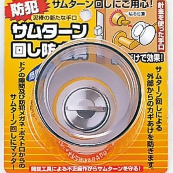 サムターン回し防止カバー 防犯対策