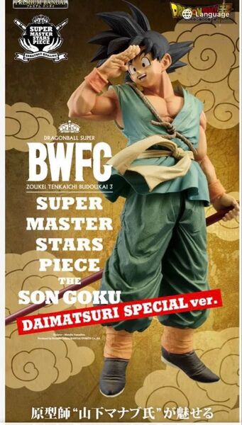 ドラゴンボール超 BWFC 造形天下一武道会3 -DAIMATSURI SPECIAL 孫悟空 新品未開封