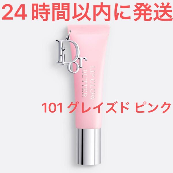 新品未使用☆Christian Dior ディオール アディクト リップ グロウ バター 101 グレイズド ピンク