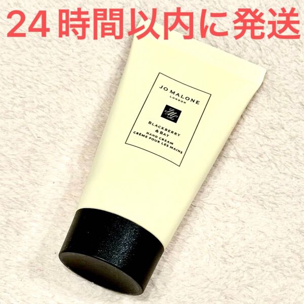新品未使用☆Jo Malone London ジョーマローン ブラックベリー & ベイ ハンド クリーム 30ml