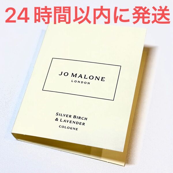 新品未使用☆Jo Malone London ジョーマローン シルバー バーチ & ラベンダー コロン 香水 1.5ml