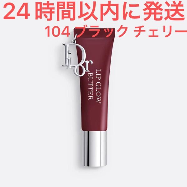 新品未使用☆Christian Dior ディオール アディクト リップ グロウ バター 104 ブラック チェリー