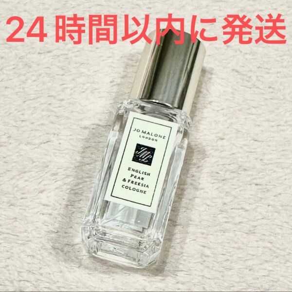 新品未使用☆Jo Malone London ジョーマローン イングリッシュぺアー & フリージア コロン 香水 9ml