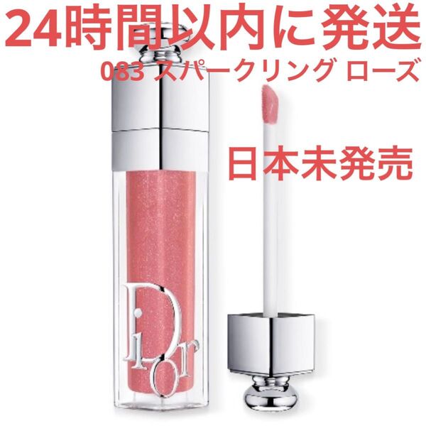 新品未使用☆Christian Dior ディオール アディクト リップ マキシマイザー 083 スパークリング ローズ