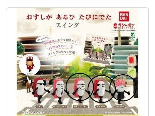 おすしが あるひ たびにでた スイング ガチャガチャ