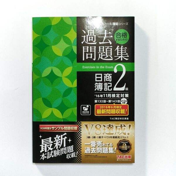 日商簿記2級 問題集