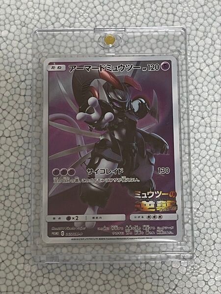 ポケモンカード アーマードミュウツー プロモ ミュウツーの逆襲