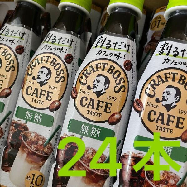 BOSS 割るだけボスカフェ 無糖 濃縮 コーヒー 340ml 新品24本