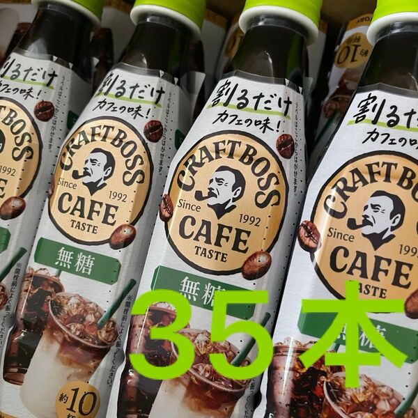 BOSS 割るだけボスカフェ 無糖 濃縮 コーヒー 340ml 新品35本