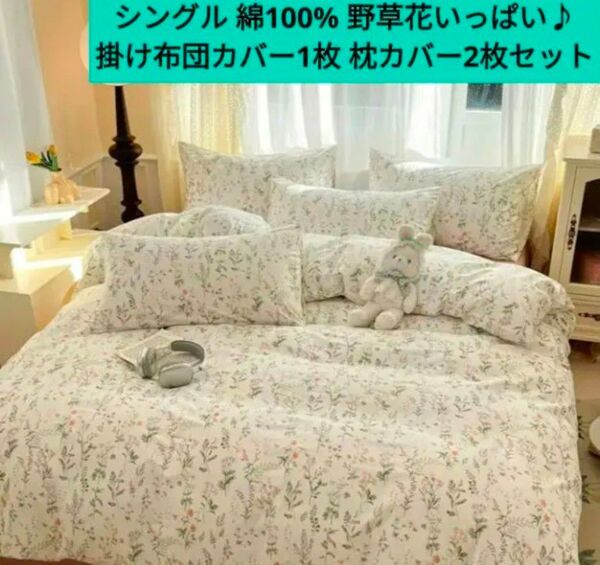 新品★プチフルール柄綿100%シングル野草小花いっぱいの掛け布団カバー枕カバー 草花いっぱい! 布団カバー ピローケース