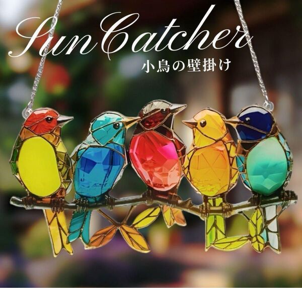 小鳥サンキャッチャー 看板 アクリルプレート 壁掛け 宝石 ステンドグラス 癒し