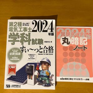 2冊セット 第二種電気工事士 学科試験 すい〜っと合格 + 丸暗記ノート 2024年版