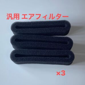 【32】草刈機 汎用 エアフィルター 交換用 3個セット