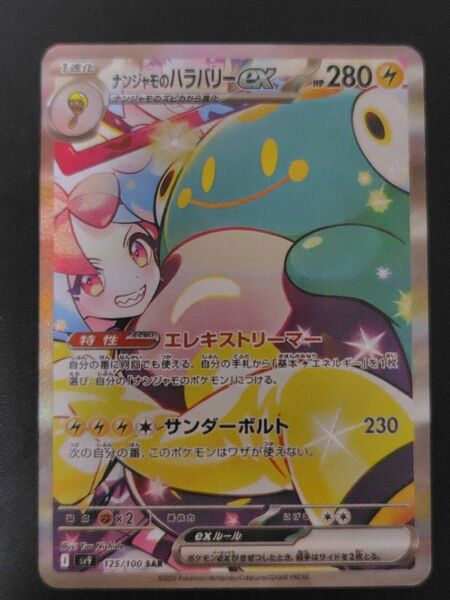 ナンジャモのハラバリーex SAR バトルパートナーズ ポケモンカード