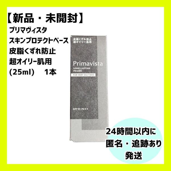 【新品・未開封】プリマヴィスタ スキンプロテクトベース 皮脂くずれ防止 超オイリー肌用(25ml) 1本