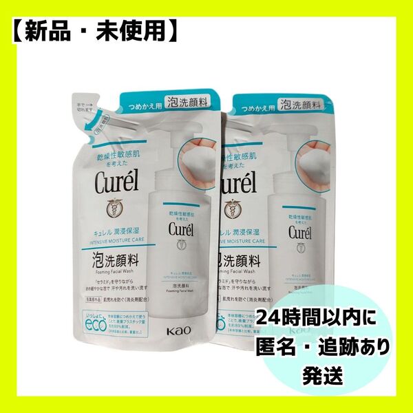 【新品・未開封】キュレル 潤浸保湿 泡洗顔料 つめかえ用 2個