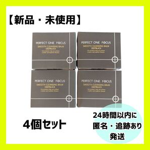 【新品・未開封】パーフェクトワンフォーカス スムースクレンジングバームディープブラック4個セット