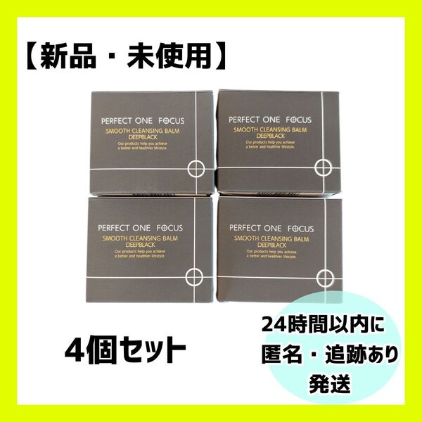 【新品・未開封】パーフェクトワンフォーカス スムースクレンジングバームディープブラック4個セット