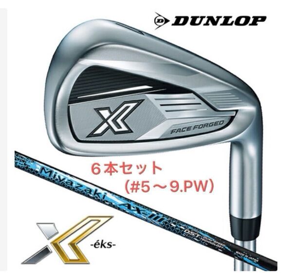 ダンロップ XXIO X -eks- アイアン 6本セット (#5〜9.P)Miyazaki AX-3 カーボンシャフト