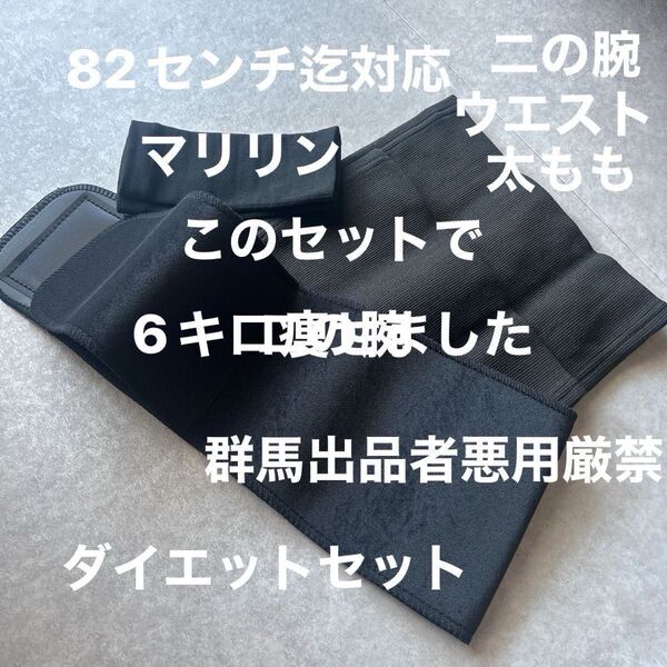 悪用セット真似、ダイエットセット ウエスト発汗ベルト 太もも着圧サポーター 二の腕サポーター 群馬出品者真似悪用厳禁