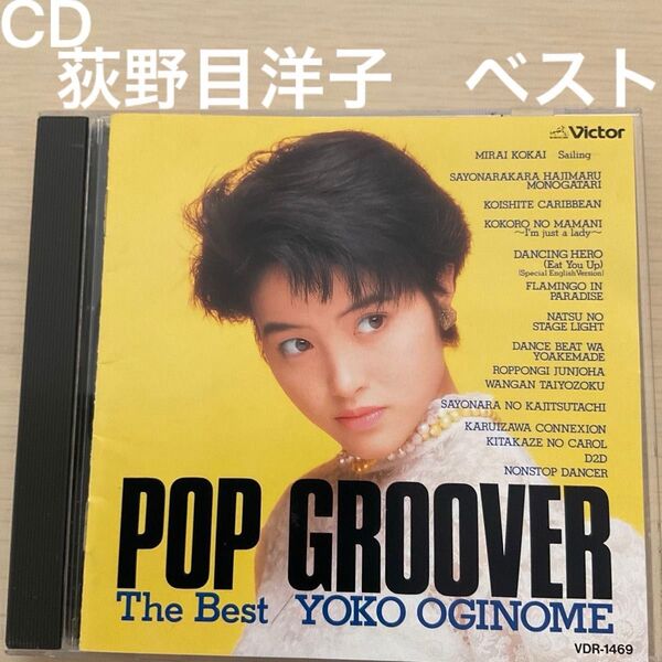 荻野目洋子 ベスト ダンシング・ヒーロー 北風のキャロル 六本木純情派 さよならの果実たち