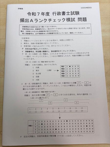 伊藤塾 令和7年度行政書士試験 頻出Aランクチェック模試 問題+解答解説