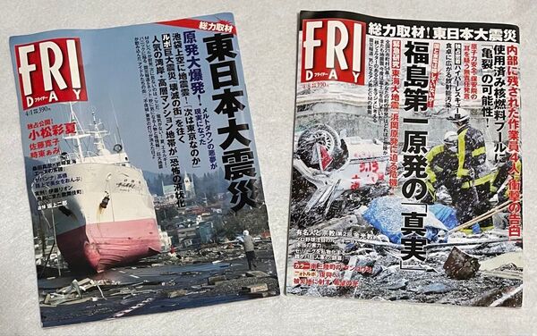 雑誌 FRIDAY フライデー 2011年4月1日号・4月8日号 東日本大震災特集 2冊セット