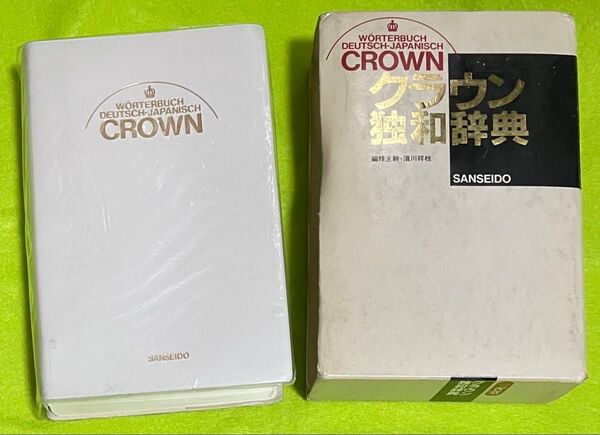 〈辞書〉三省堂 クラウン独和辞典 濱川(浜川)祥枝 編修主幹 1992年2月10日 発行 第5刷