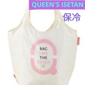 伊勢丹 保冷バッグ クイーンズ伊勢丹 エコバッグ ポケッタブル保冷バッグ ホワイト
