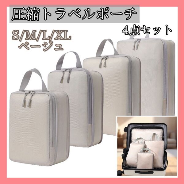 【4点セット】圧縮袋 トラベルポーチ 収納バッグ 撥水 丸洗い可能 ベージュ