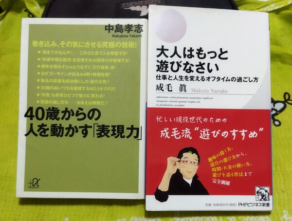 大人はもっと遊びなさい 仕事と人生を変えるオフタイムの過ごし方 と 40歳からの人を動かす表現力