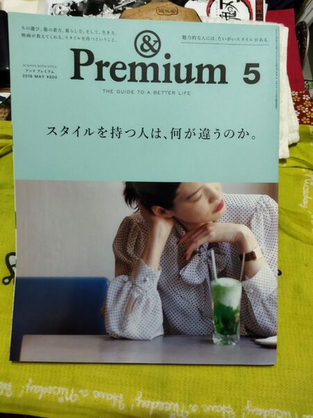 & Premium5 (2018 MAY) 月刊誌/マガジンハウス