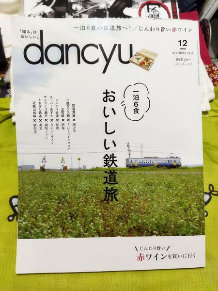 dancyu(ダンチュウ) 2018年12月号 (プレジデント社)