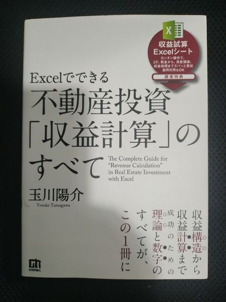 Excelでできる不動産投資「収益計算」のすべて 玉川陽介/著