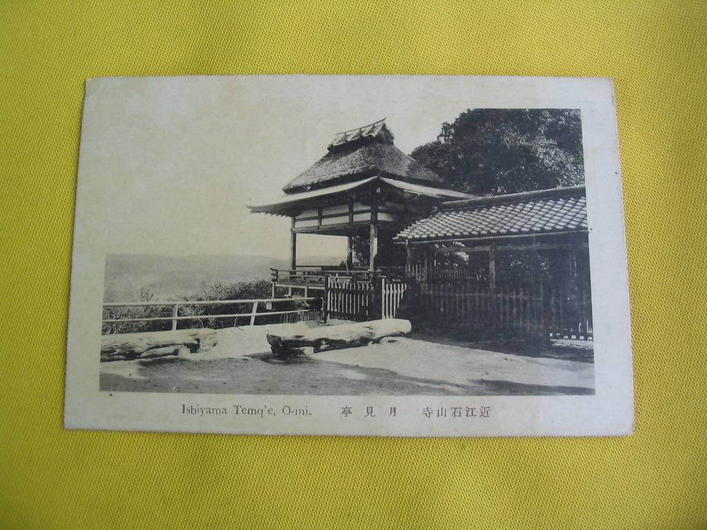 戦前絵葉書　滋賀　近江石山寺　月見亭　