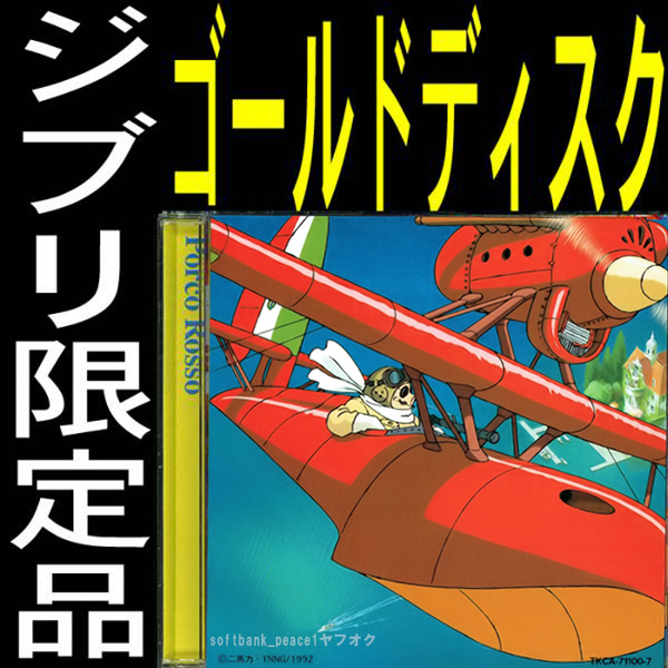送料無料ネ「 新品 / 紅の豚 ゴールド ディスク CD 久石譲 加藤登紀子 限定品 @ 宮崎駿」ジブリ パーク 現代アート 24金 サントラ BGM