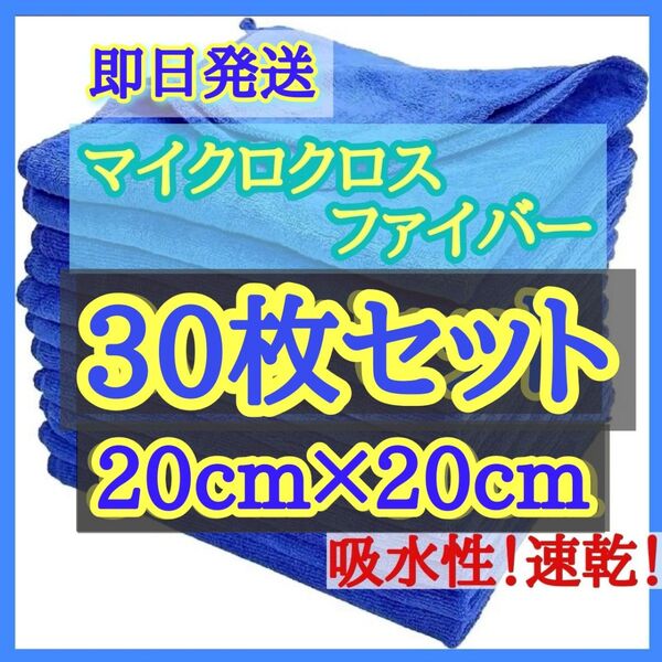 【即日発送】マイクロファイバークロス 20枚セット 超吸水 20×20 車 窓 掃除 洗車