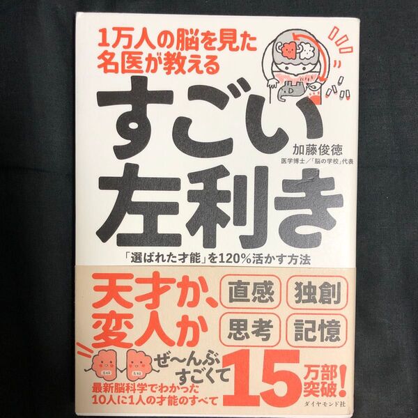 1万人の脳を見た名医が教えるすごい左利き 「選ばれた才能」を120%活かす方法 加藤俊徳/著