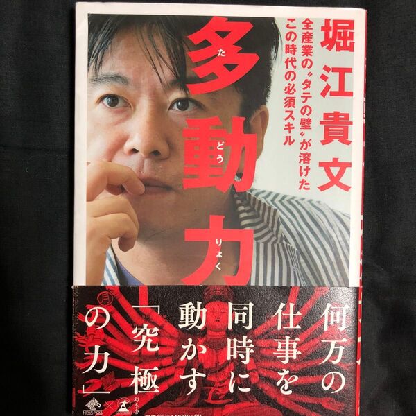 多動力 (NewsPicks Book) 堀江貴文/著