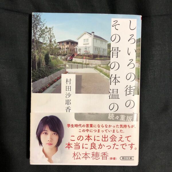 しろいろの街の、その骨の体温の (朝日文庫 む14-1) 村田沙耶香/著