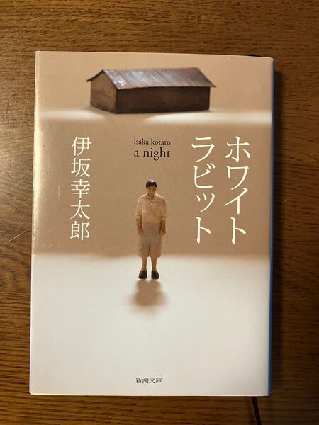 伊坂幸太郎 ホワイトラビット 新潮文庫