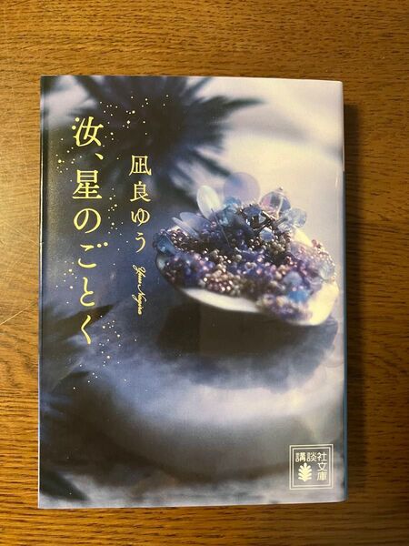 汝、星のごとく 凪ゆう 講談社文庫