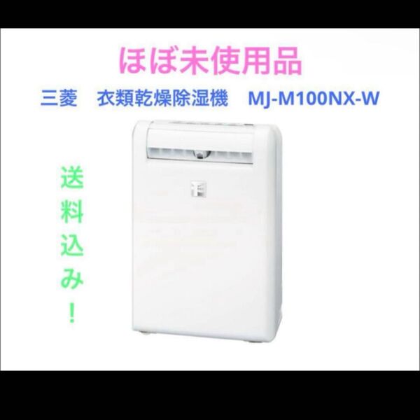 三菱 衣類乾燥除湿機 MJ-M100NX-W