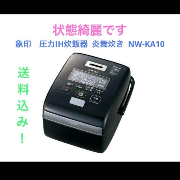 象印 圧力IH炊飯器 炎舞炊き NW-KA10