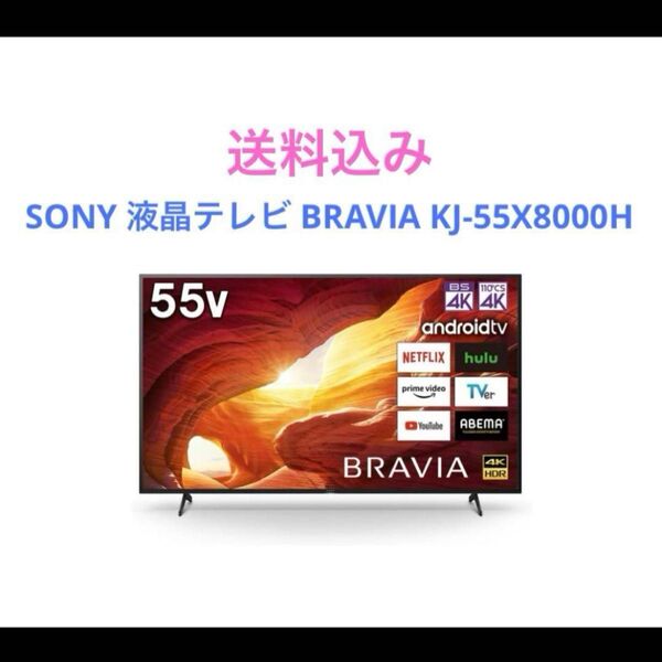 SONY 液晶テレビ BRAVIA KJ-55X8000H 55V型 4K訳あり