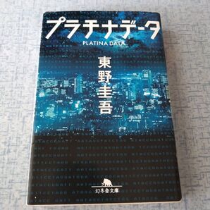 プラチナデータ 東野圭吾 文庫本