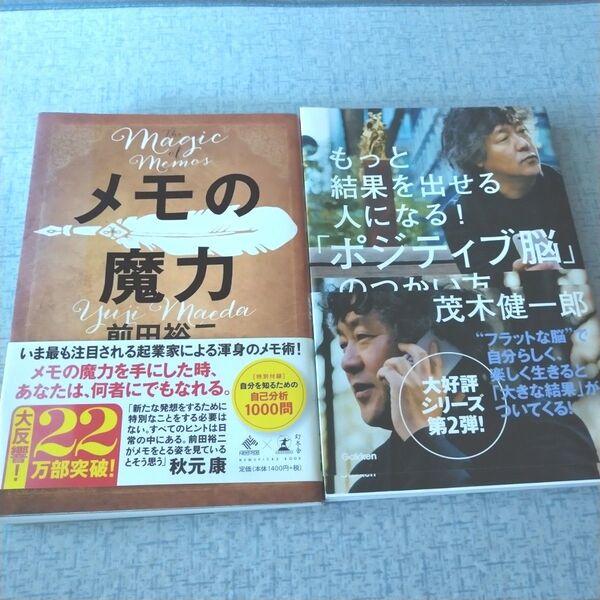メモの魔力 と もっと結果を出せる人になる!「ポジティブ脳」のつかい方 2冊