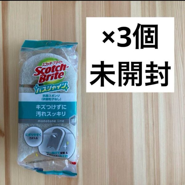【未開封3個】3M スコッチブライト バスシャイン