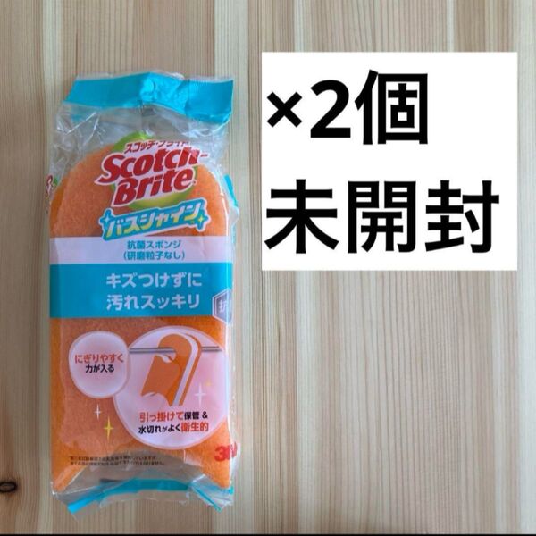 【未開封2個】3M スコッチブライト バスシャイン